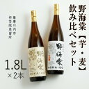 【ふるさと納税】 野海棠 芋麦飲み比べセット 各1800ml 25度 祁答院蒸溜所 BS-708 本格焼酎 薩摩焼酎 芋焼酎 いも焼酎 麦焼酎 むぎ焼酎 父の日 お中元 お歳暮 ギフト 贈答 プレゼント 鹿児島県 薩摩川内市 送料無料