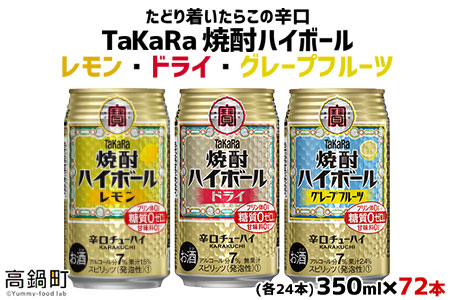 【TaKaRa焼酎ハイボール】タカラ 酒 焼酎 チューハイ 辛口 国産 人気 飲み比べ (3種×各24本）