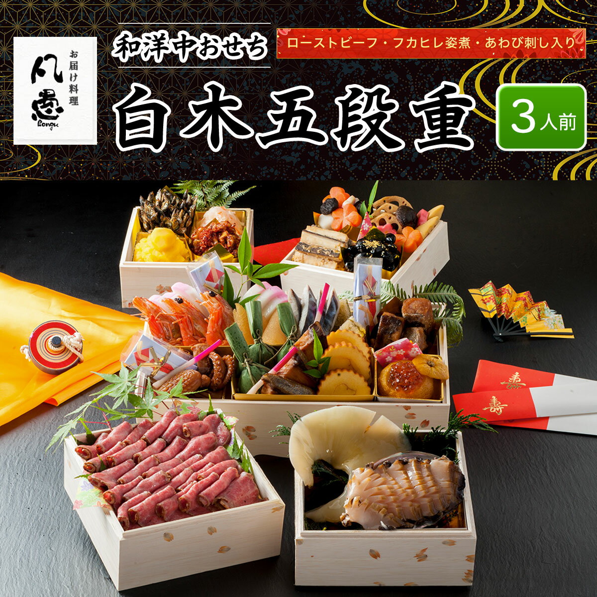 【ふるさと納税】 白木五段重　和洋中おせち　ローストビーフ・フカヒレ姿煮・あわび刺し入り（3人前） ふるさと納税 正月 白木五段重 正月 和風おせち 洋風おせち おせち ローストビーフ フカヒレ姿煮 あわび刺し入り 3人前 京都府 福知山市 FCAW019
