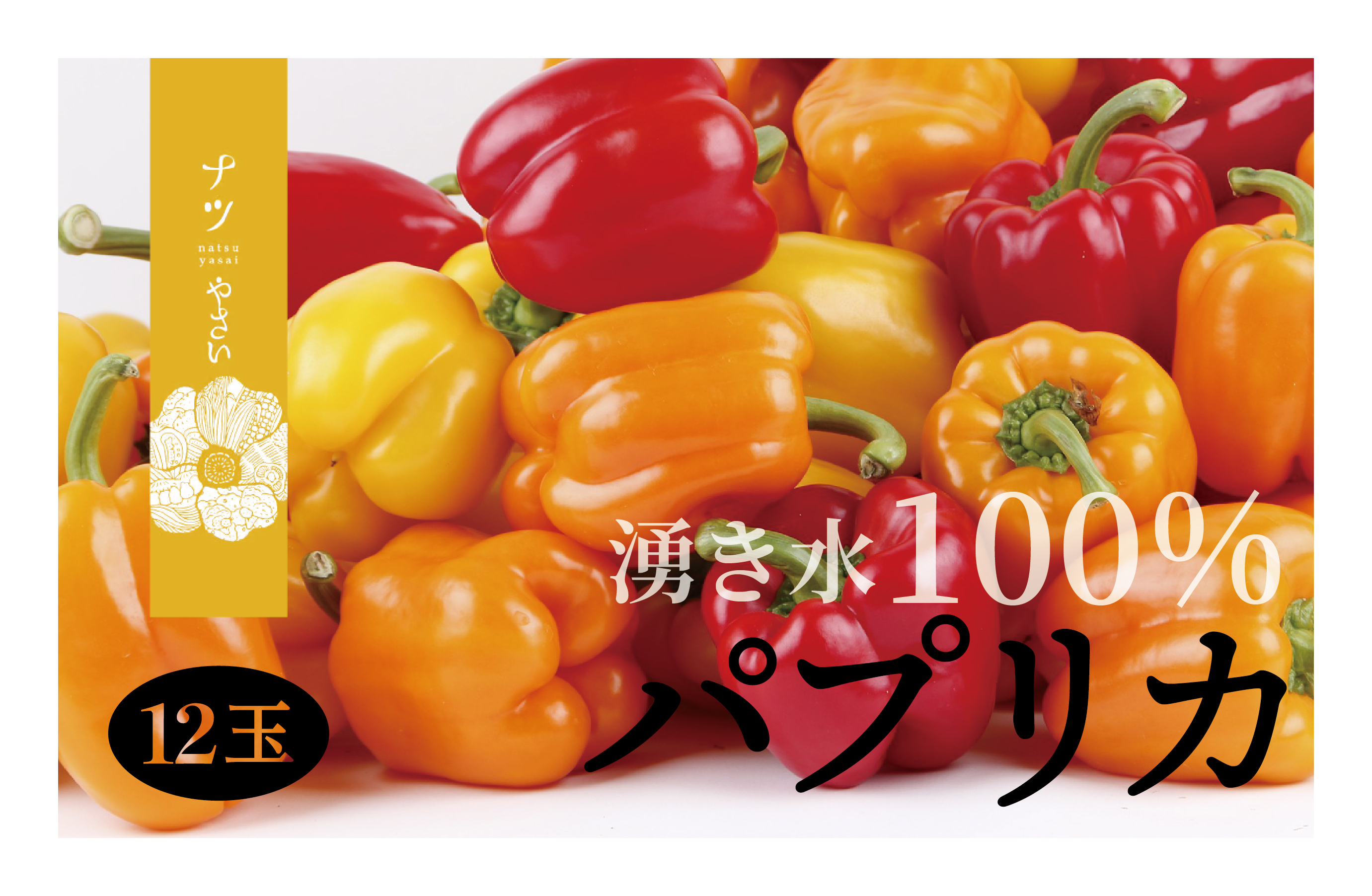 【R7年早期受付】 湧水栽培 ナツやさいのパプリカ 12玉?15玉セット ピンクの八百屋?ナツやさい? | パプリカ 赤 黄 オレンジ 肉厚 サラダ 炒め物 スープ 肉詰め 旬 産地直送 北海道 津別町 送料無料