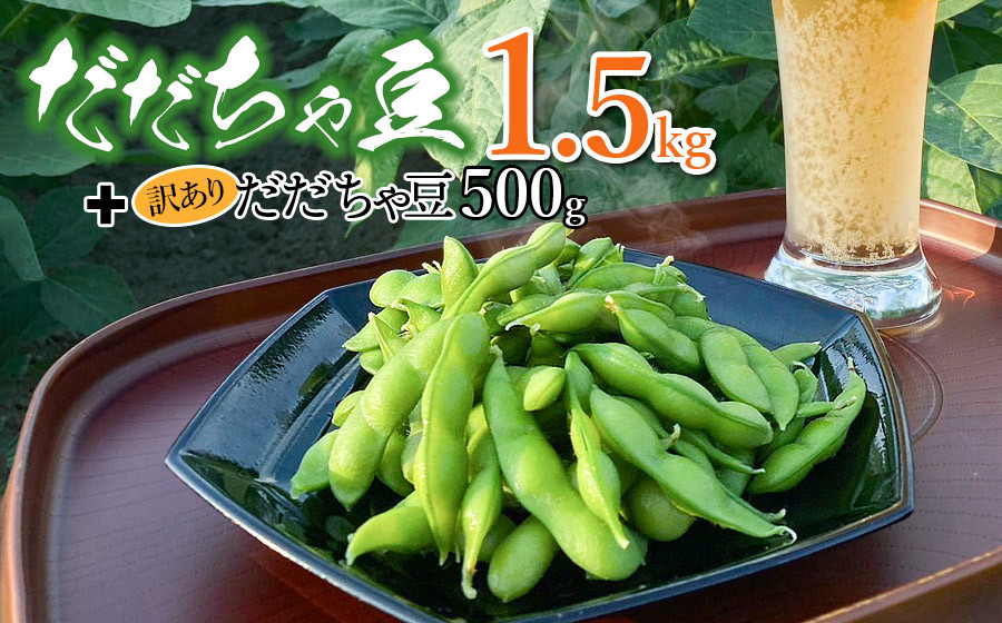 
            【令和7年産先行予約】　だだちゃ豆1.5kg＋訳ありだだちゃ豆500g　株式会社アグリシア
          