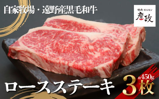 黒毛和牛 ロース ステーキ 約450g （約150g×3パック） 冷凍 【 黒毛和牛 焼肉 ホルモン 彦政 】/ 岩手県 遠野市 自家牧場 国産 牛肉  【 先行予約 2025年3月上旬より順次発送予定】