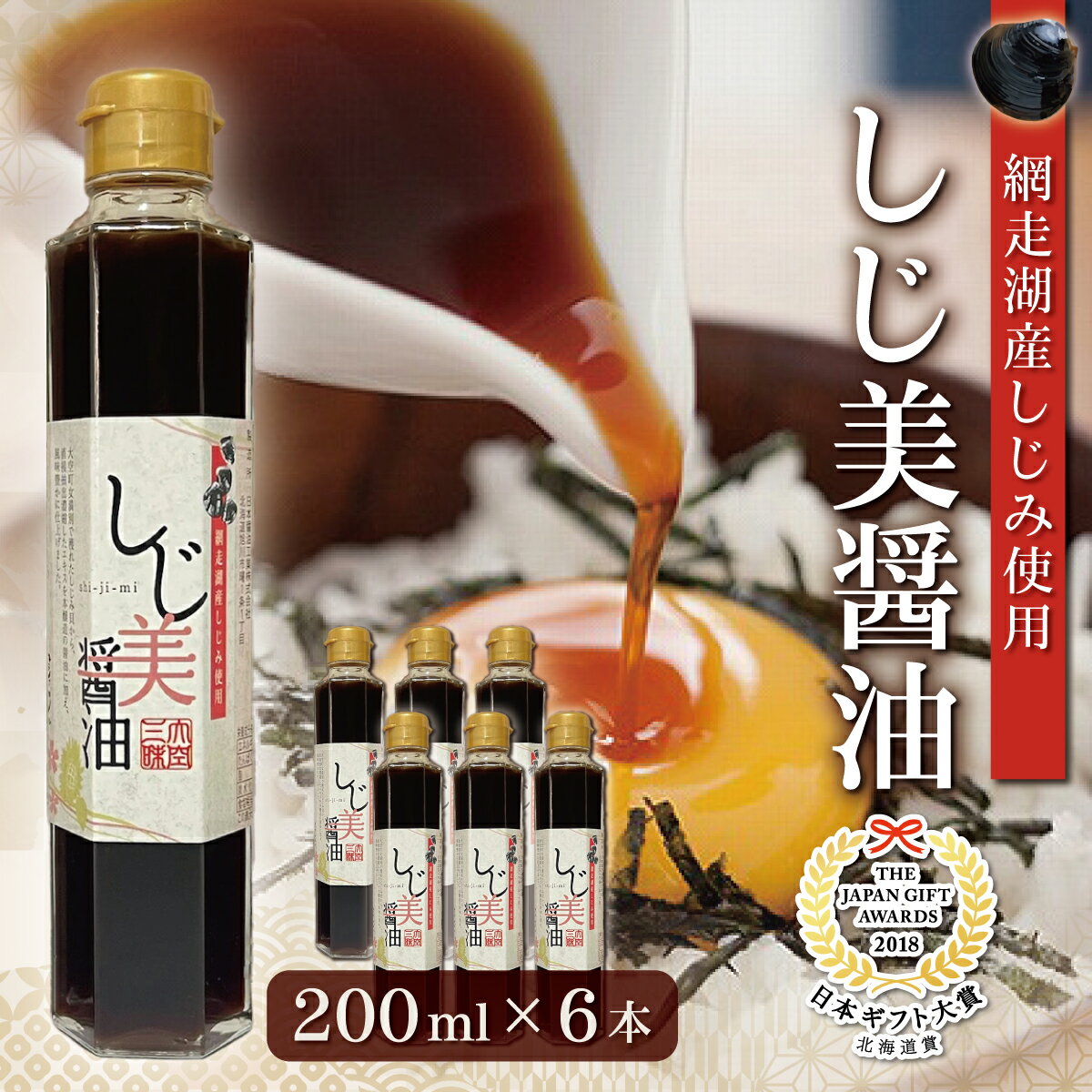 【ふるさと納税】【日本ギフト大賞北海道賞受賞】しじ美醤油6本セット 【 しじ美 しじ美醤油 醤油 調味料 しょうゆ しじみ 濃縮 健康 常温 SDGs ギフト 料理 北海道産 特産品 お取り寄せ 贈答 贈り物 しょう油 人気 おすすめ ランキング 北海道 大空町 送料無料 】 OSH009