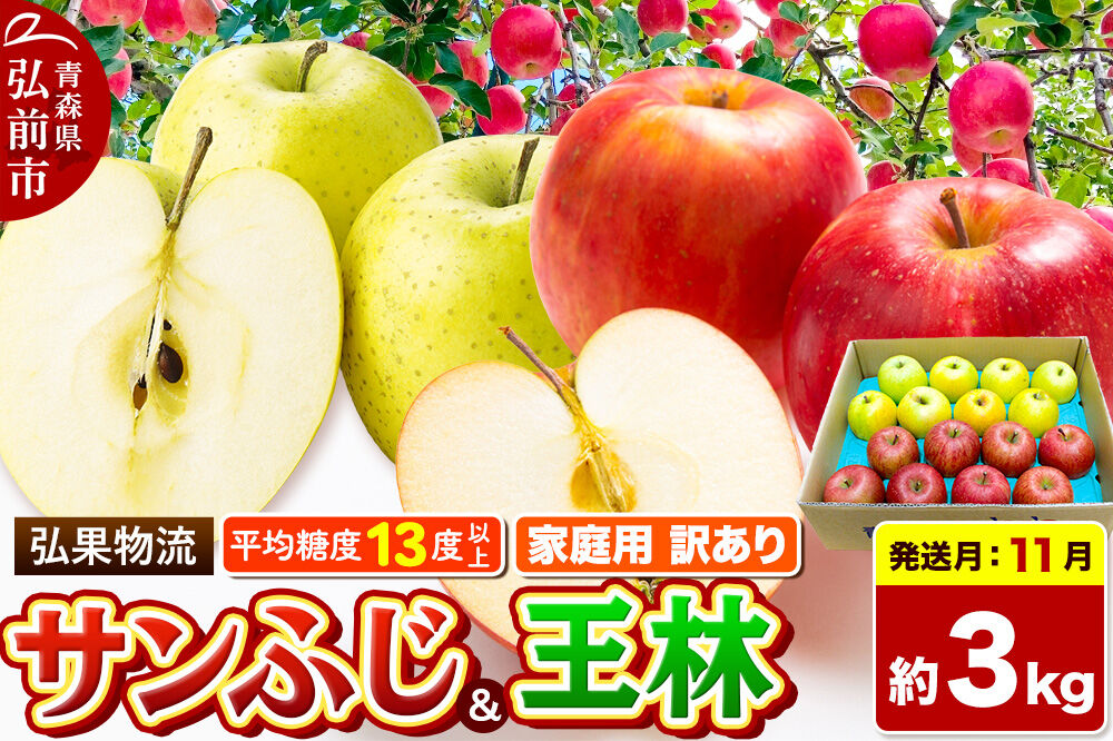 【26年11月発送】りんご サンふじ・王林 詰め合わせ【訳あり】約3kg 糖度13度以上 家庭用 青森県 弘前市 [サンふじ 王林 りんご 訳あり 家庭用 アップル おいしい 黄色 果実 果物 詰め合わせ 詰合 赤色 美味 林檎]