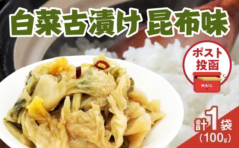
                  ＼ポスト投函／白菜古漬け（昆布味） 計1袋 (100g) 漬物 おかず 野菜 加工品 国産_T025-0235
                