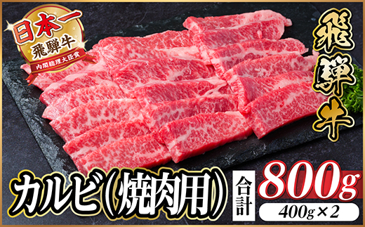 飛騨牛 厳選カルビ(焼肉・BBQ用) 800g(400g×2)　黒毛和牛　小分け　A4〜A5等級【配送不可地域：離島】【1543784】