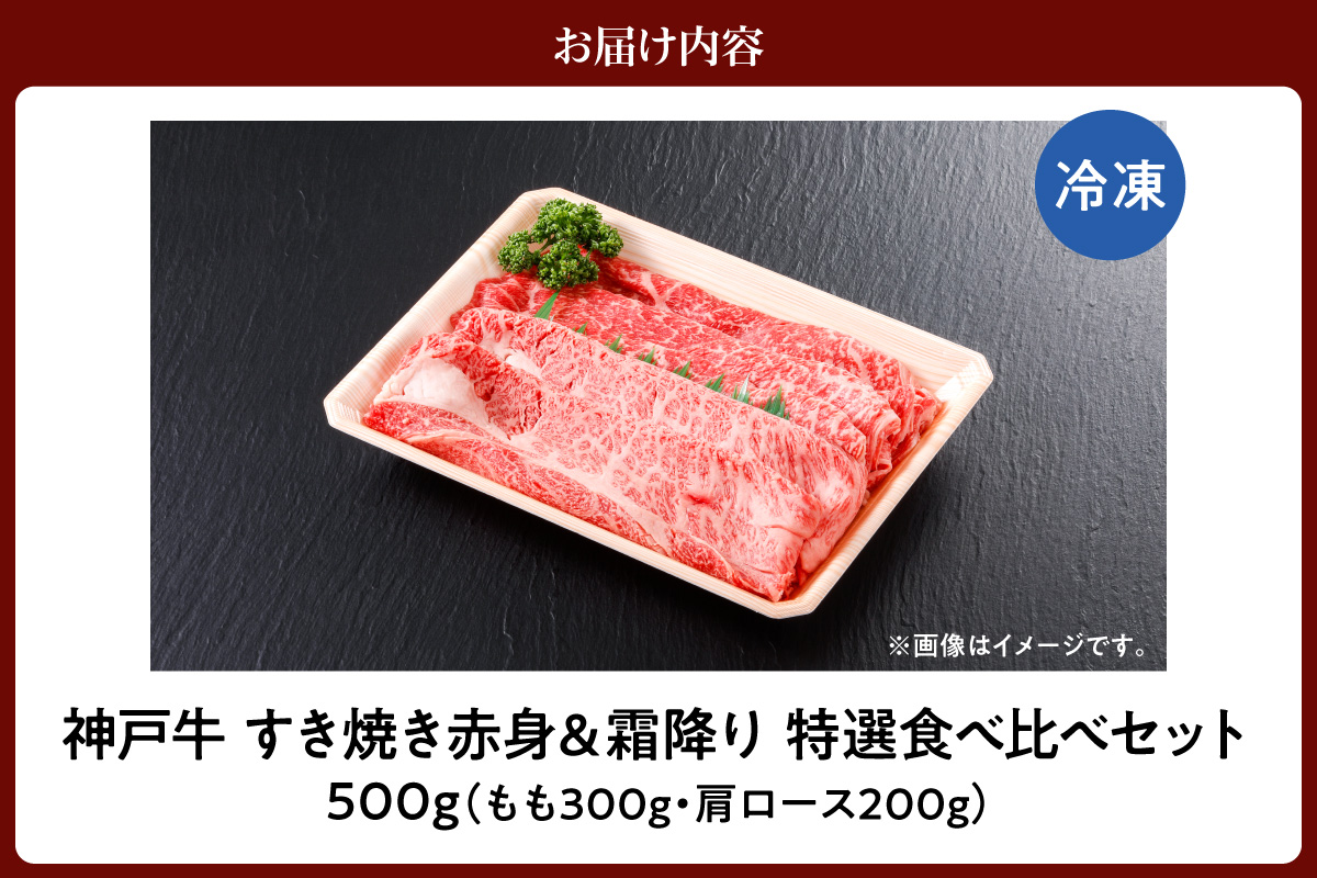 【神戸牛 すき焼き 赤身＆霜降り 特選 食べ比べセット 500g（もも300g、肩ロース200g）冷凍】 産地直送 牛肉 しゃぶしゃぶ すき焼き 牛丼 カレー バーベキュー BBQ キャンプ 焼肉 和