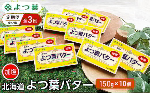 定期便 4ヵ月毎 全3回 よつ葉 「北海道 よつ葉バター 加塩」150g×10 【 よつ葉 美味しい バター パン 有塩 塩 北海道 十勝 幕別 】 [№5749-1509]