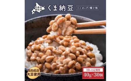 北海道くま納豆ミニカップ30個【10ヶ月定期便】