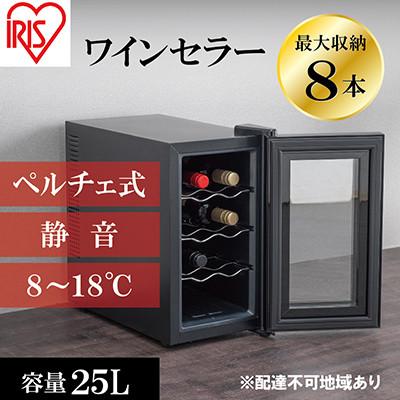 ふるさと納税 大河原町 ワインセラー 小型 ペルチェ式 家庭用8本収納25L IWC-P081A-B[53750159]