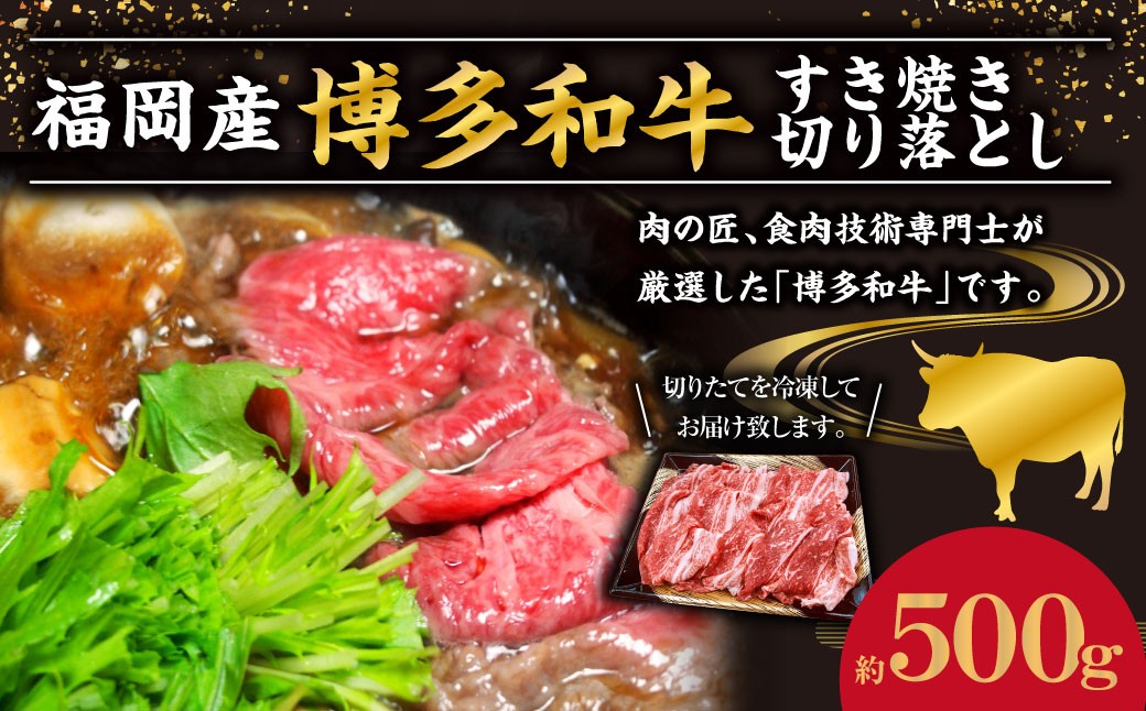 
            博多和牛 すき焼き 切り落とし 約500g 和牛 国産牛 黒毛和牛 黒毛和種 牛肉 お肉 肉 すき焼き用 九州 福岡県 香春町 冷凍
          