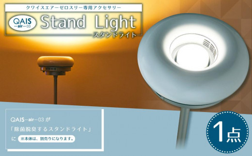 
QAIS -air- 03 専用スタンドライト〈Stand Light〉 単品（本体は別売り）
