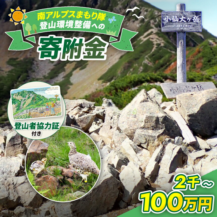 【ふるさと納税】 登山 南アルプスまもり隊・登山環境整備への寄附（登山者協力証1枚）2,000円～選べる寄附額 | 登山 環境 整備 登山愛好家 証 山岳 アルプス 南アルプス 守りたい 信州 長野 伊那