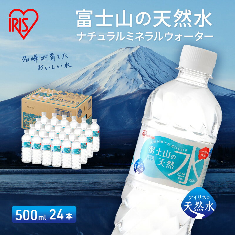 【ふるさと納税】水 富士山の天然水 500ml × 24本 ミネラルウォーター アイリスオーヤマ 富士山 天然水 飲料水 お水 保存水 備蓄水 ケース 箱 まとめ買い ペットボトル 国産 送料無料 災害 防災 備蓄 備蓄用 静岡 静岡県 裾野 裾野市