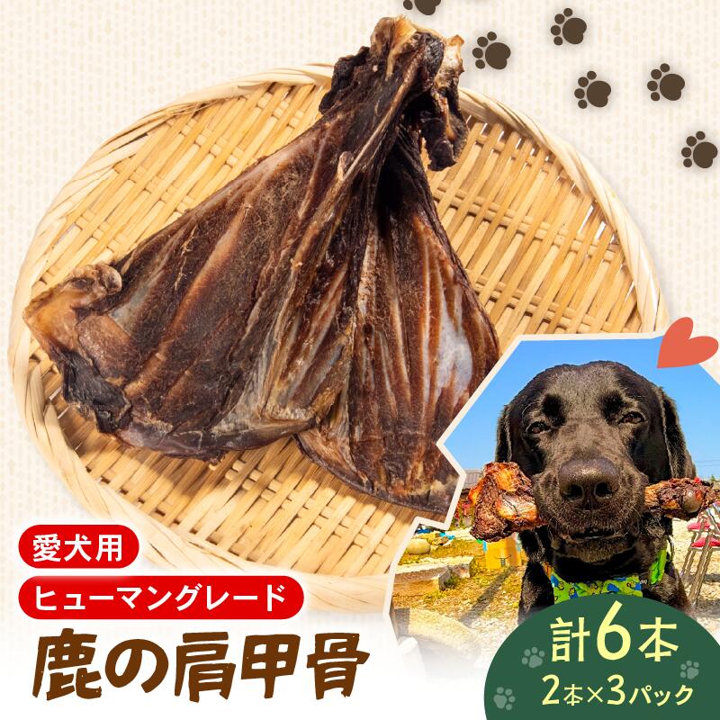 【ふるさと納税】 ペットフード シカ の 肩甲骨 骨 2 本 × 3 袋 セット ドックフード ペット 犬 いぬ イヌ わんちゃん ワンちゃん用 小型犬 中型犬 大型犬 高タンパク 高たんぱく 低脂肪 低カロリー 鹿肉 動物 エサ おやつ ごはん ご褒美 滋賀県 日野町 ジビエ商店かやき