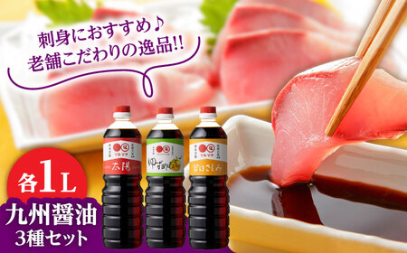 日田の味わい厳選！マルマタしょう油 詰め合わせ3本セット(太陽・甘口さしみ・ゆず酢じょうゆ)  日田市 醤油 調味料 詰め合わせ [ARAV003]