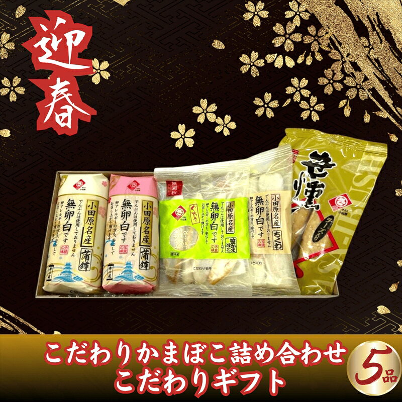 【ふるさと納税】【迎春】こだわりかまぼこ詰め合わせ5品　こだわりギフト　＜出荷時期：2026年12月24日～順次発送＞【ギフト プレゼント 贈り物 お返し おいしい 神奈川県 南足柄市 】