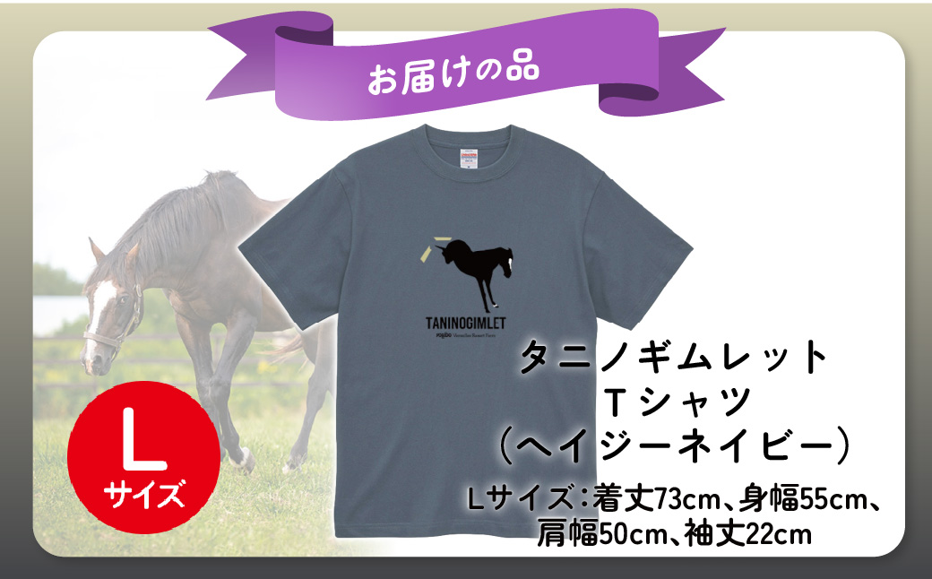 【破壊神タニノギムレット】（ヘイジーネイビー）Ｔシャツ 選べる４サイズ【Ｌ】 BRTV104-3