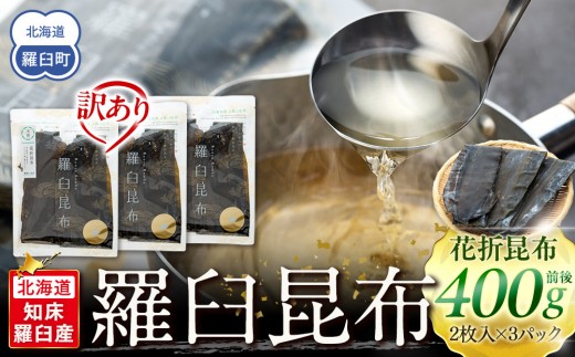 
                  知床羅臼産 訳あり 天然花折昆布 400g前後（2枚入り×3パック）【だし 和食 食卓 鍋 北海道】
                