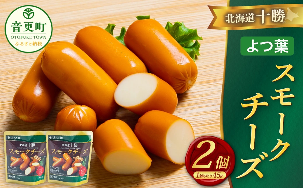 
            「よつ葉」北海道十勝 スモークチーズ 45g×2個【B159】
          