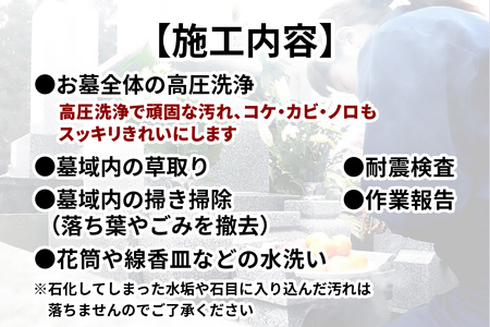 ふるさと日光安心サポート プロのお墓クリーニング(高圧洗浄)【法事前などの前に】耐震検査サービス付き｜墓参り お掃除 クリーニング 耐震検査 お線香 お供え ご先祖様 供養 お参り 日光市 石のしんせ