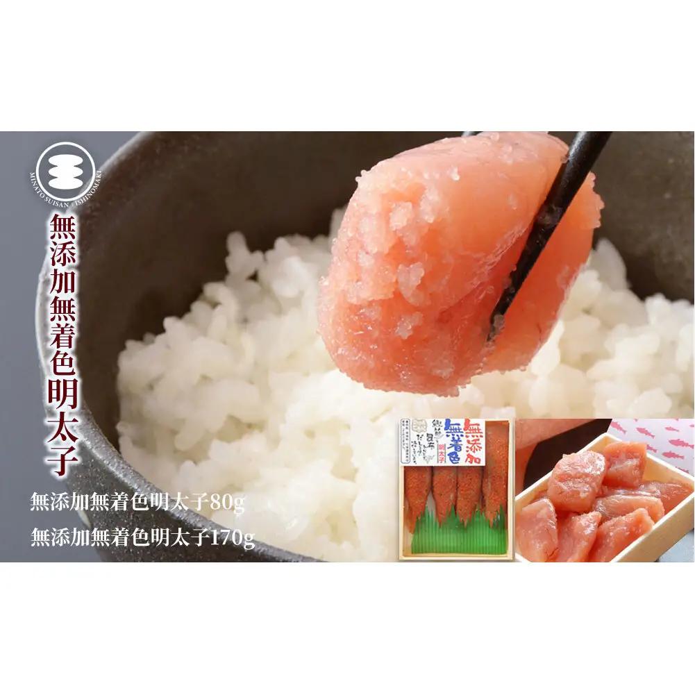 無添加 明太子 80ｇと無添加カット明太子170ｇセット 石巻　