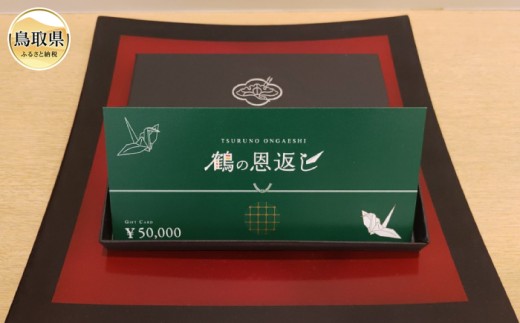 鶴の恩返し（つるやオリジナル商品券）_T2600202