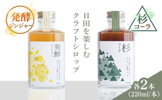 日田杉香るクラフトコーラ　「杉コーラ」　/ピリッと生姜とシナモンの甘い香り　「発酵ジンジャー」　 飲み比べセット（杉コーラ、発酵ジンジャー4本セット/各2本） 日田市/株式会社インパクト スパイス 炭酸 シロップ [ARDA014]