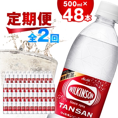 【毎月定期便】【2か月お届け】ウィルキンソン タンサン 500ml【24本入】2箱 アサヒ飲料全2回