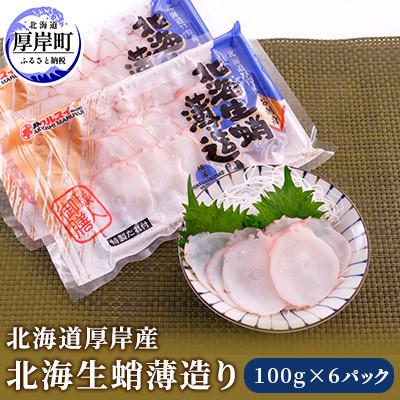 ふるさと納税 厚岸町 【北海道産】たこスライス!刺身用 北海生蛸薄造り 100g×6P 小分け 生造り <特製たれ付き>