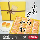 【ふるさと納税】人気洋菓子店の手作り窯出しチーズ20個入