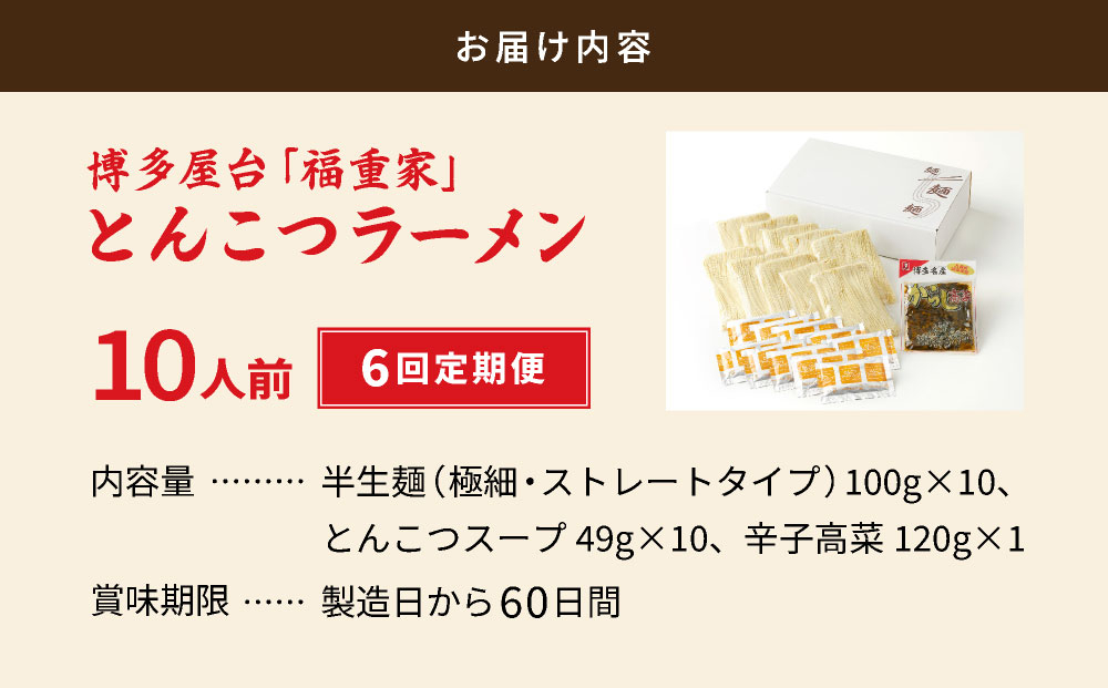 ＜定期便・全6回＞ 博多長浜 福重家 とんこつラーメン 10人前 辛子高菜付き