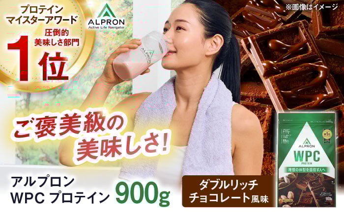
            ALPRON WPC プロテイン 900g ダブルリッチチョコレート風味 1個 チョコ 筋トレ 健康 島根県雲南市/株式会社アルプロン [AIAL051]
          