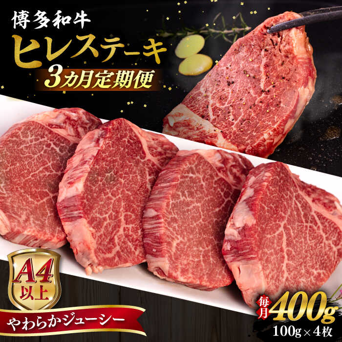 【ふるさと納税】【全3回定期便】【A4/A5等級】博多和牛 ヒレステーキ 400g (100g×4枚) 糸島市 / ヒサダヤフーズ 黒毛和牛 牛肉 ステーキ肉 [AIA084]