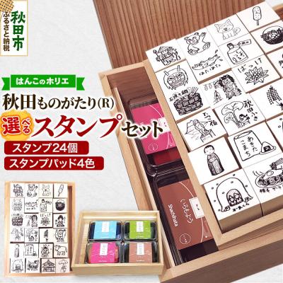 ふるさと納税 秋田市 【はんこのホリエ】秋田ものがたり(R) 選べるスタンプセット|15_hre-050101