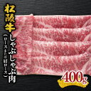 【ふるさと納税】松阪牛しゃぶしゃぶ肉（ロースまたは肩ロース）400g 松阪牛 松坂牛 牛肉 ブランド牛 高級 和牛 日本三大和牛 国産 霜降り しゃぶしゃぶ肉 薄切り うす切り ロース肉 肩ロース カタロース かたロース 冷凍 冷蔵