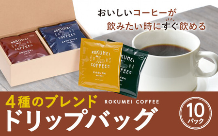 ギフト 日常を豊かにする4種のブレンド ドリップバッグ インスタント 10pcs 珈琲 コーヒー 飲み比べ お取り寄せ 珈琲 コーヒー ギフト プレゼント 贈答品 お礼の品 珈琲 コーヒー ドリップ スペシャル  コーヒー  奈良コーヒー 人気コーヒー ならコーヒー 名店コーヒー  奈良県 奈良市 奈良 なら I-251 