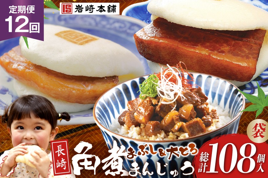 
            BJ108 岩崎本舗 【12回定期便】長崎角煮まんじゅう 3個入 (袋)・大とろ角煮まんじゅう 3個入 (袋)・角煮まぶし 3袋 [長崎県 島原市]
          