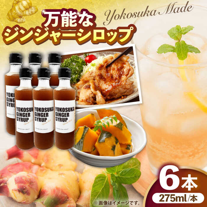 【ふるさと納税】横須賀ジンジャーシロップ 275ml×6本 ジンジャーシロップ 生姜 健康 調味料 ギフト お土産 横須賀 ジンジャーエール【有限会社たのし屋本舗】[AKAE033]