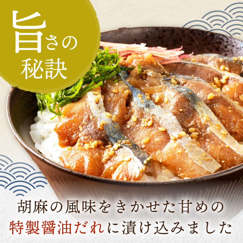 【流水解凍だけの簡単調理】海鮮醤油漬け胡麻さば80ｇ×10パック( さば サバ 胡麻さば ?油漬け 海鮮 海鮮丼 漬け丼 流水解凍 お手軽 時短 人気 大人気 )【B4-083】