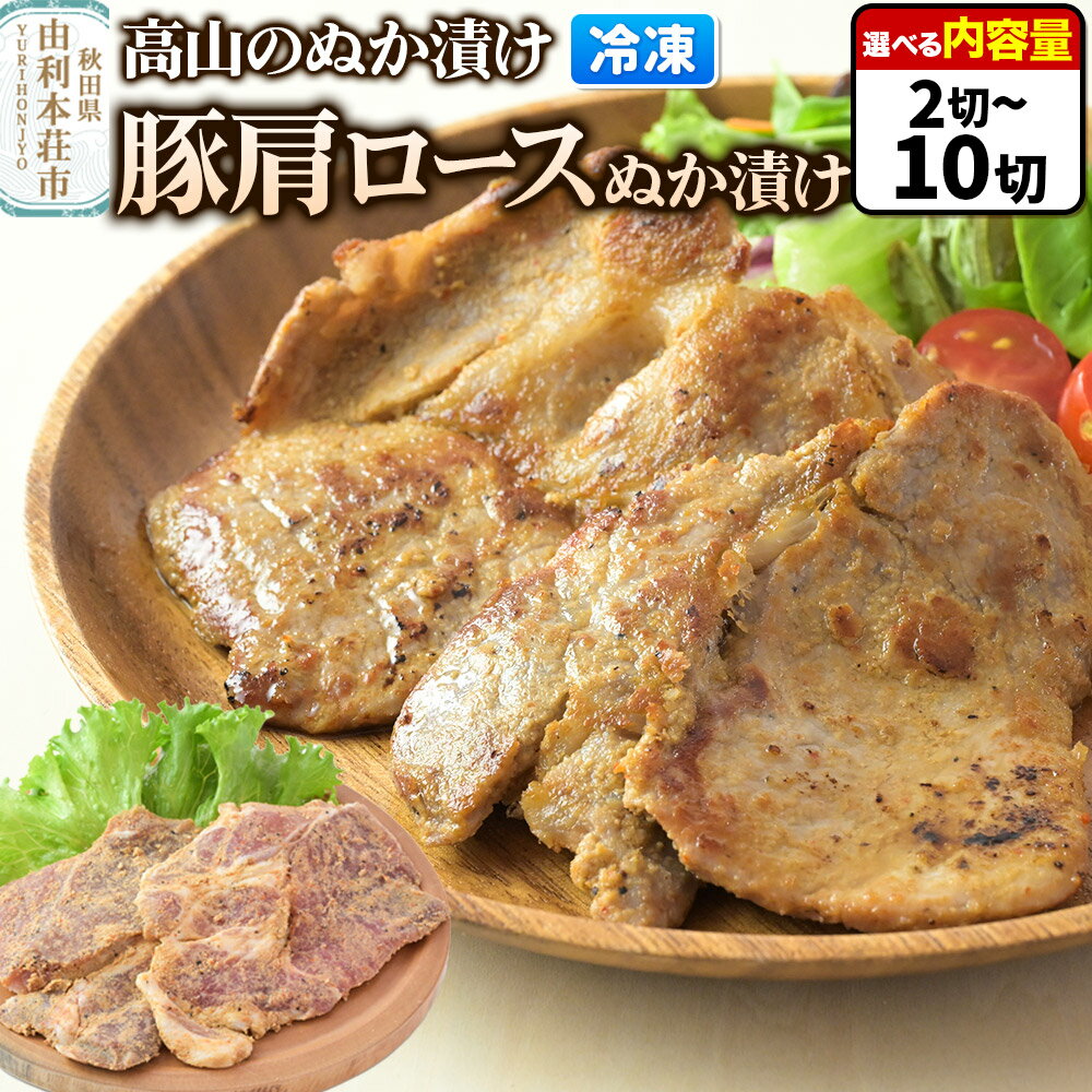 【ふるさと納税】高山のぬか漬け 豚肩ロースぬか漬け【選べる内容量 2切（2切入×1袋）〜10切（2切入×5袋）】豚肉 糠漬け 発酵食品 おかず 惣菜 冷凍