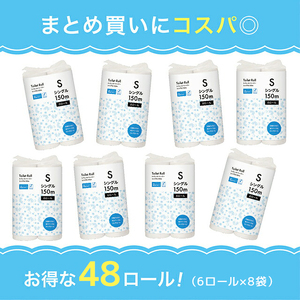 【ふるなび限定】【3倍長持ちロングロール！】大容量 トイレットペーパー シングル 150m 計48ロール (6ロール×8袋)｜長巻 再生紙 家庭用 介護 病院 施設 備蓄 防災 業務用 省スペース コ