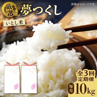 ふるさと納税 糸島市 【全3回定期便】いとし米 厳選夢つくし 10kg×3回 (糸島産) 糸島/三島商店 [AIM047]