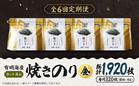 【全6回定期便】 小浅謹製焼海苔 金 焼きのり 8切カット 80枚×4袋 吉野ヶ里町/小浅商事[FCO012]