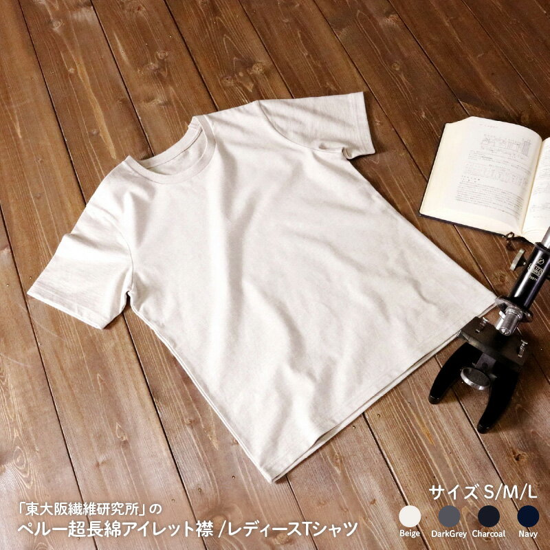 【ふるさと納税】東大阪繊維研究所ペルー超長綿アイレット襟レディースTシャツ【 Tシャツ 糸屋 技術 着心地抜群 型崩れしない 東大阪繊維研究所 ペルー超長綿 アイレット襟 レディース 】