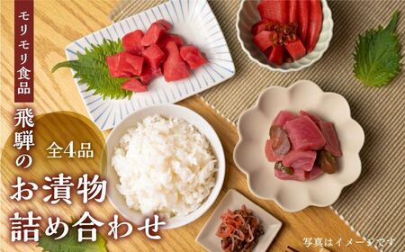 飛騨のお漬物 4種詰め合わせ 赤かぶ 赤かぶら 4点セット モリモリ食品 漬物 