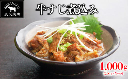 【焼肉GOSAMARU】牛すじ煮込み（200g×5パック）