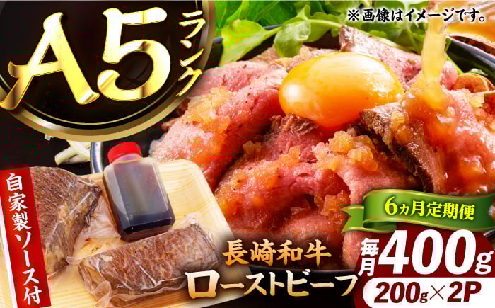 
            【6回定期便】【ローストビーフ】A5長崎和牛出島ばらいろローストビーフ毎月400g（約200g×2） 長与町/岩永ホルモン [EAX184]
          