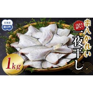 訳あり 宗八かれい一夜干し 250ｇ入×4袋 魚 訳あり小分け 国産 知床 羅臼 北海道