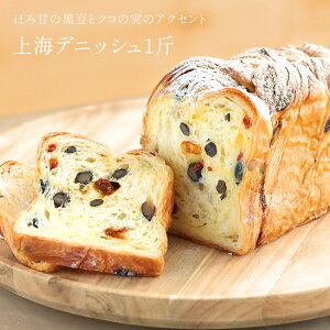 累計7万斤完売! デニッシュ食パン 2本セット 各1斤 (上海＋プレーン) 食パン パン パン パン パン パン